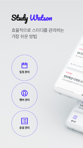 Android application 스터디왓슨 - Study Watson screenshort
