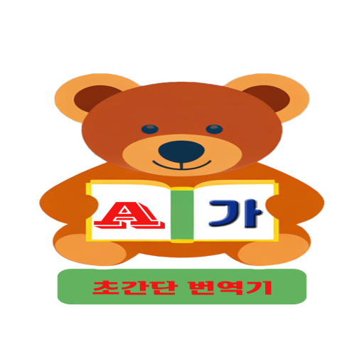 초간단 번역기 logo