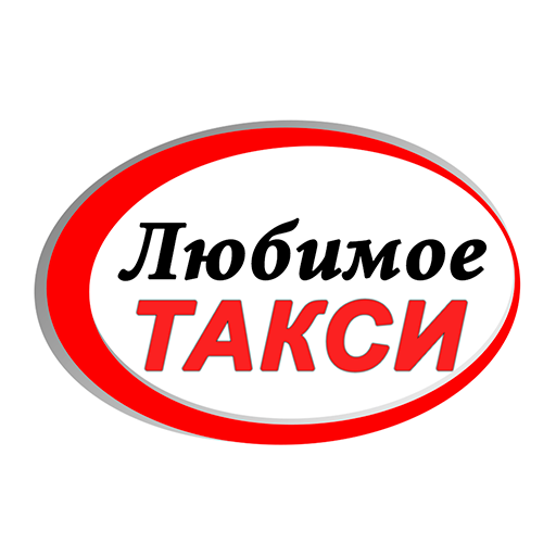 Любимое такси Алчевск, Луганск
