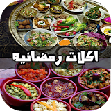 وصفات عربية  رمضان 2016 icon