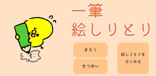 Android application 一筆絵しりとり screenshort