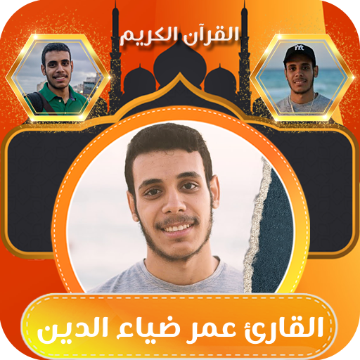 القران بصوت عمر ضياء الدين