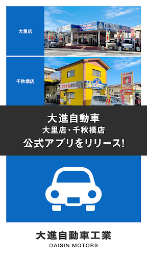 Android application 大進自動車　大里店・千秋橋店　公式アプリ screenshort