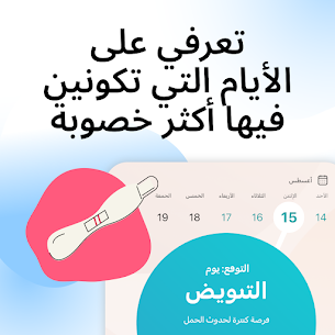 حاسبة الدورة الشهرية والتبويض بالعربي مجانا للاندرويد برابط مباشر 4