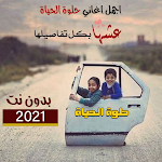 Cover Image of 下载 اغاني حلوة الحياة2021بدون نت مع وضعها كرنة للهاتف 1.0.1 APK