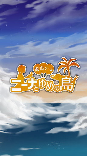 Android application 脱出ゲーム ニーナとゆめの島 screenshort