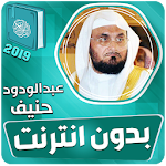 Cover Image of ダウンロード عبدالودود حنيف بدون نت القران الكريم كامل 3.3 APK