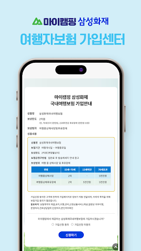 마이캠핑 삼성화재 보험 (mcinsure) - 가입센타 Screen 2