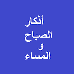 Cover Image of Download أذكار الصباح والمساء 1.2 APK