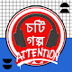 Bangla Choti Golpo Descarga en Windows
