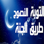 Cover Image of Unduh التوبة  APK