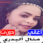 Cover Image of Télécharger اغاني منال البدري بدون نت  APK