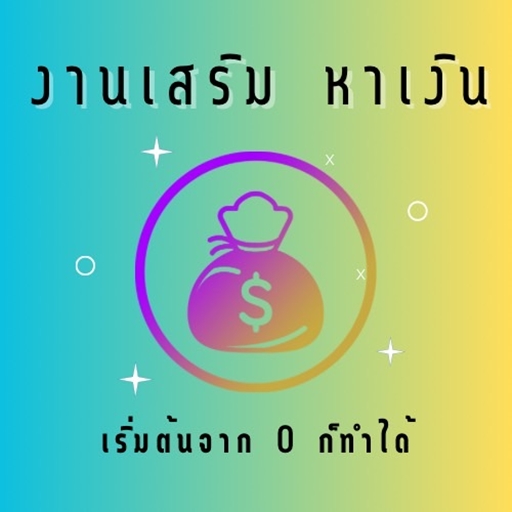 งานเสริม หาเงินออนไลน์บนมือถือ logo