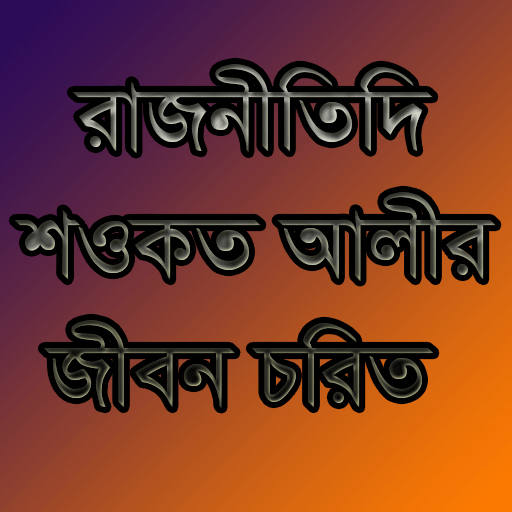 রাজনীতিদি শওকত আলীর জীবন চরিত  Icon