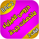 دروس الباكالوريا الفيزياء-BAC2 icon