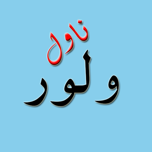 Lor pashto novel پښتو ناول logo