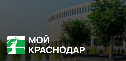 Мой Краснодар