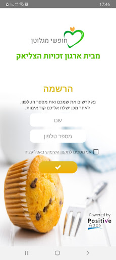 Android application חופשי מגלוטן screenshort