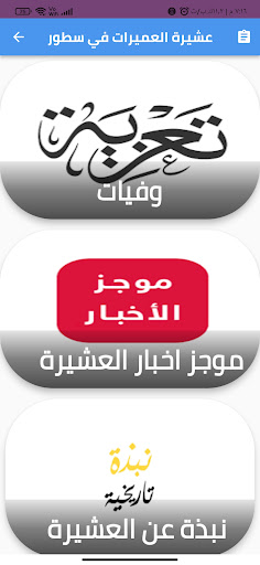 Android application عشيرة العميرات في سطور screenshort