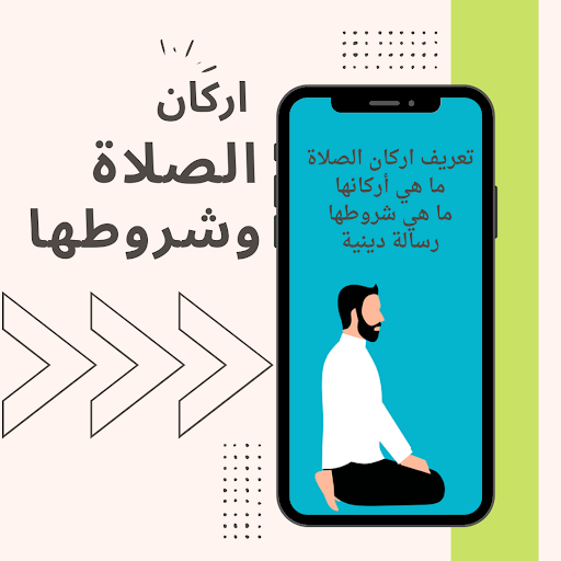 اركان الصلاة وشروطها Screen 3