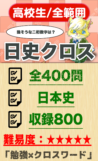 高校生 日本史クロスワード 無料印刷OK 勉強アプリ