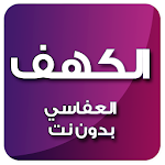Cover Image of Tải xuống الكهف بصوت العفاسي بدون نت 4.0 APK