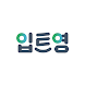 입트영: 이현석의 '입이 트이는 영어' 공식앱