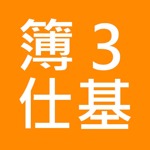 簿記3級 問題集 基本仕訳編 PDCA会計 logo