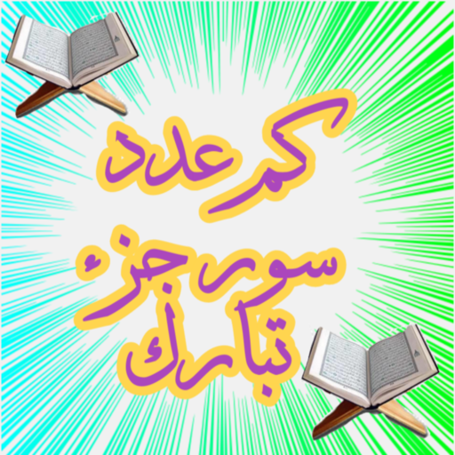 كم عدد سور جزء تبارك logo