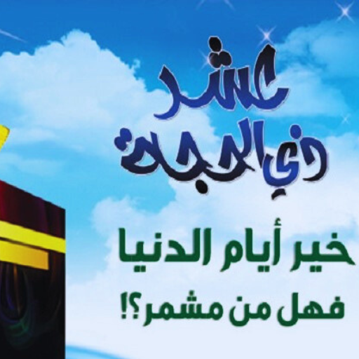 ادعية العشر من ذي الحجة logo