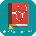 Cover Image of Download medical dictionary ashamel  APK