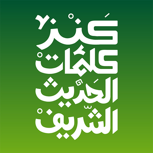 كنز كلمات الحديث الشريف تنزيل على نظام Windows