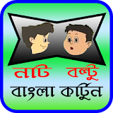 নাট বন্টু বাংলা কার্টুন ভঠডঠও icon