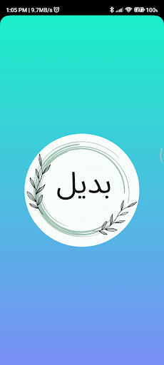 Android application Padeel - بديل screenshort
