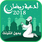 أدعية رمضان 2018 بدون انترنت