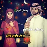 Cover Image of Descargar رمضان احلى مع  APK