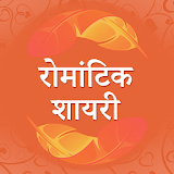 Hindi Romantic shayari - Love shayari hindi icon