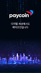 페이코인(Paycoin)
