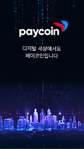 페이코인(Paycoin) screenshots 1