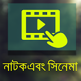 নাটক ,সঠনেমা ( Bangla natok) icon