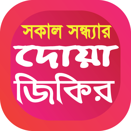 সকাল সন্ধ্যার দোয়া ও জিকির