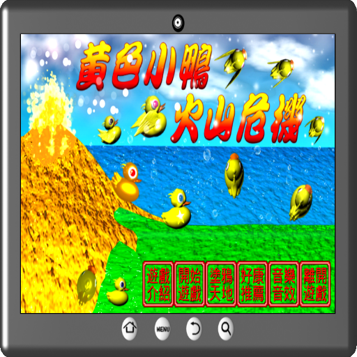 黃色小鴨火山危機 logo