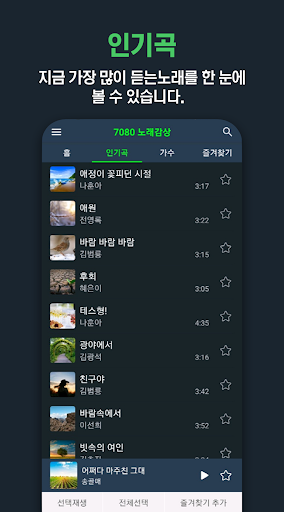 7080 노래감상 - 7080 노래 모음 듣기 Screen 3