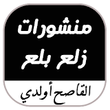 منشورات زلع بلع - القاصح أولدي icon