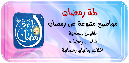 Android application لمة رمضان فنانيس رمضان كريم screenshort
