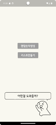 Android application 결정장애를 위한 랜덤뽑기 screenshort