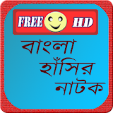 Bangla Hasir Natok icon
