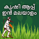 Krishi app in Malayalam icon