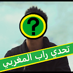 Cover Image of Descargar تحدي راب 100% مغربي : اختبر هل انت فانز راب حقيقي 2.0 APK