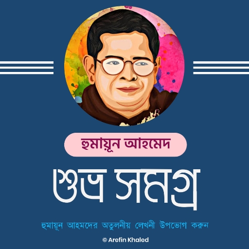 শুভ্র সমগ্র - হুমায়ূন আহমেদ logo